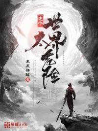 这个世界很危险纵横中文网
