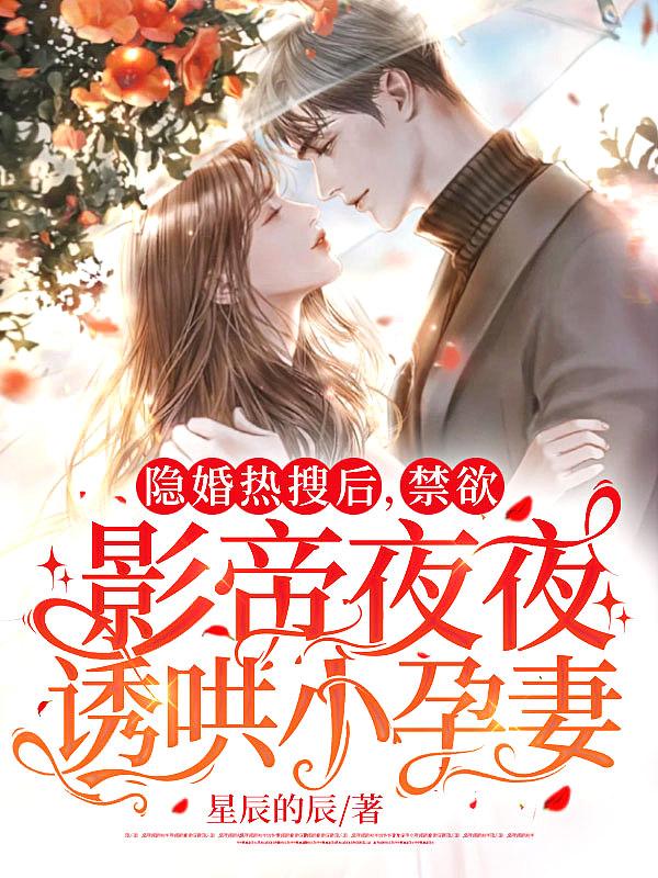 隐婚影帝后甜哭了完整版