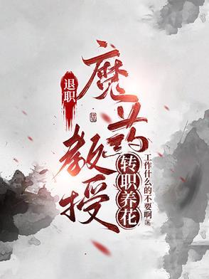 退休教授的春天