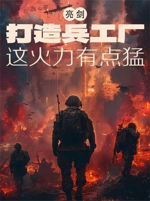 亮剑之兵工厂系统全文免费阅读