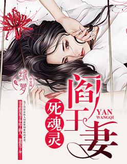 阎王妻主角