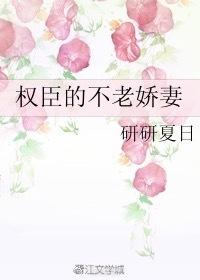 权臣的不老娇妻晋江